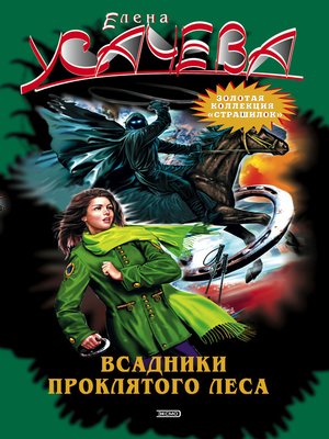 cover image of Всадники проклятого леса